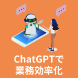 【例文あり】ChatGPTで業務効率化できる5つのユースケース！今日から実践できる時短テクを身につけよう