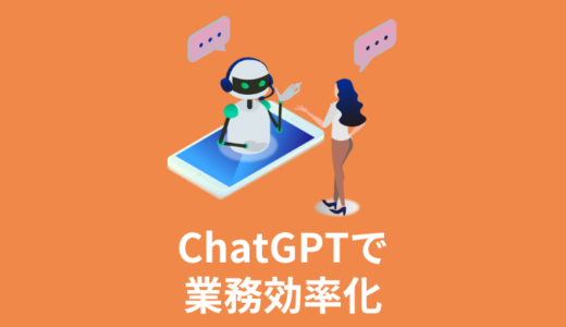 【例文あり】ChatGPTで業務効率化できる5つのユースケース！今日から実践できる時短テクを身につけよう