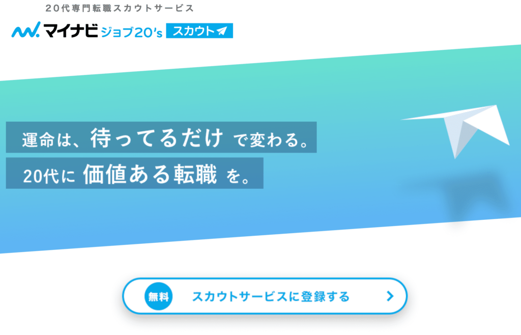 20代 第二新卒 オススメ転職サイト マイナビジョブ20's スカウト