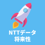 NTTデータ　将来性　SIer