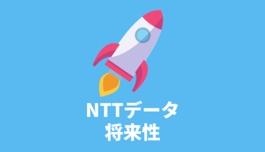 NTTデータ　将来性　SIer