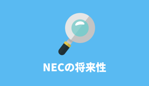 NECの将来性
