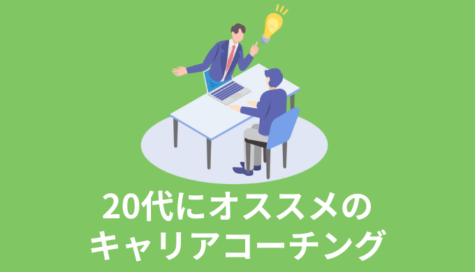 【20代にオススメのキャリアコーチング5選】転職すべき？とキャリアに悩み始めたら、まずココに相談しよう！
